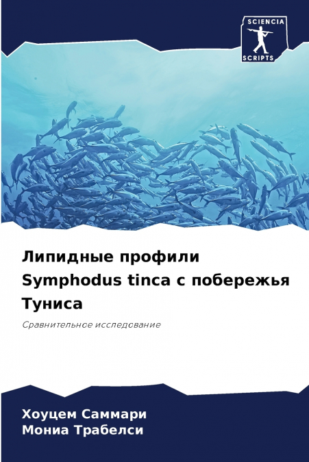 Липидные профили Symphodus tinca с побережья Туниса