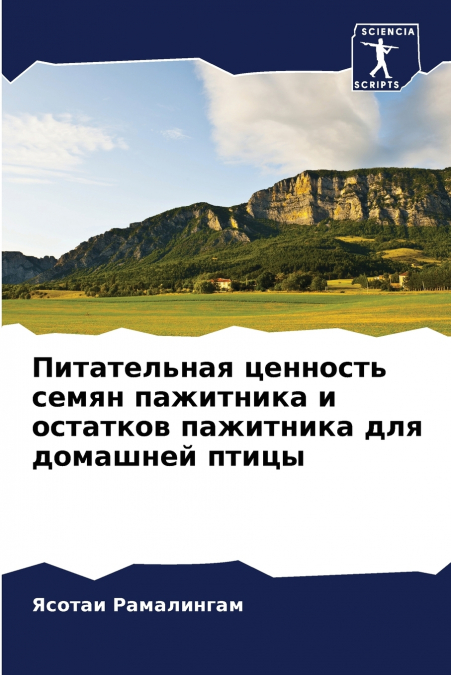 Питательная ценность семян пажитника и остатков пажитника для домашней птицы