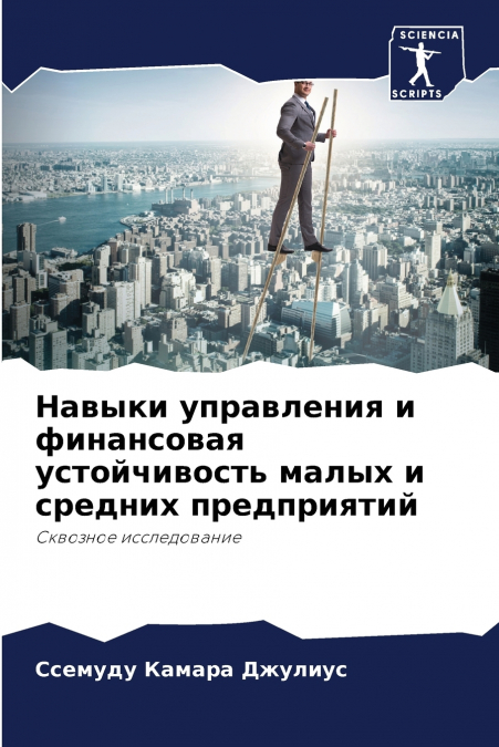 Навыки управления и финансовая устойчивость малых и средних предприятий