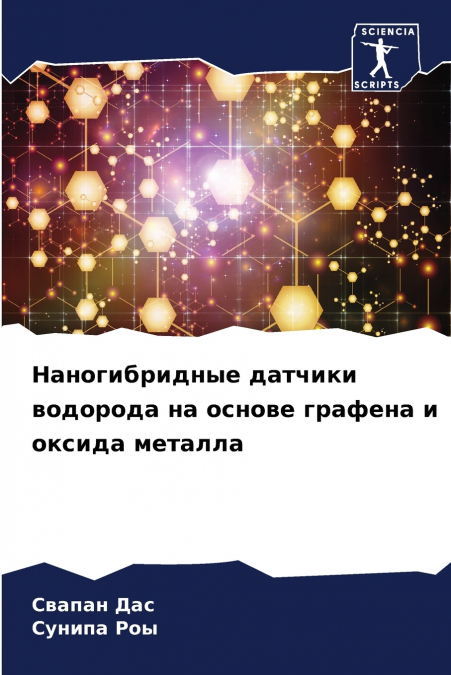 Наногибридные датчики водорода на основе графена и оксида металла