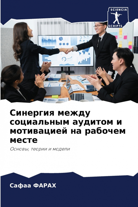 Синергия между социальным аудитом и мотивацией на рабочем месте