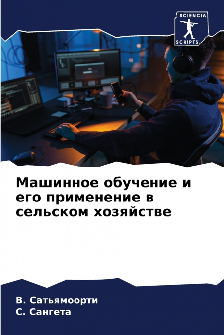 Машинное обучение и его применение в сельском хозяйстве