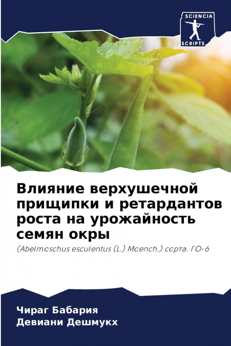 Влияние верхушечной прищипки и ретардантов роста на урожайность семян окры