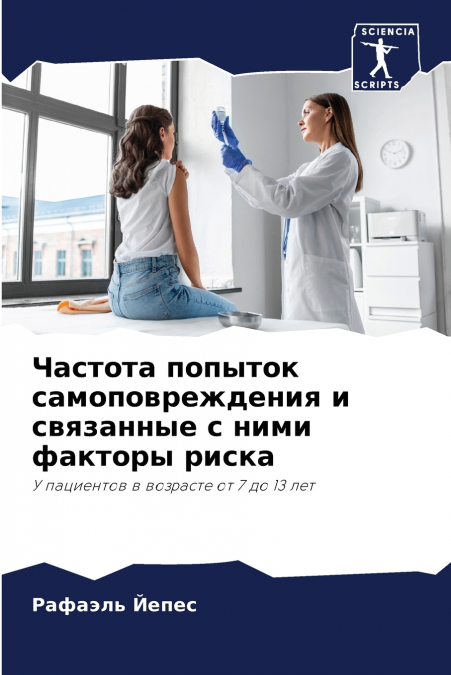 Частота попыток самоповреждения и связанные с ними факторы риска