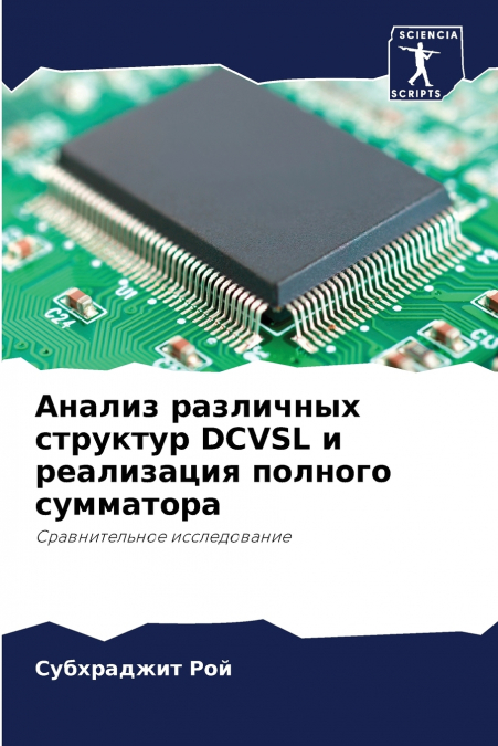 Анализ различных структур DCVSL и реализация полного сумматора