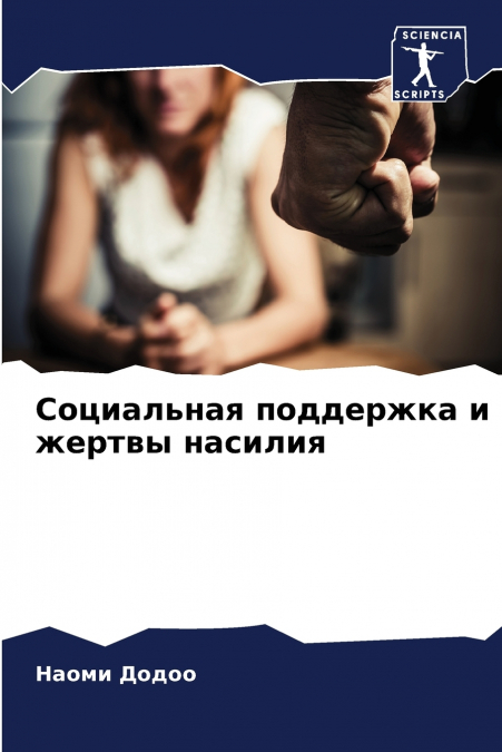Социальная поддержка и жертвы насилия