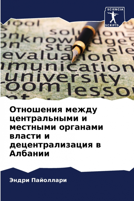 Отношения между центральными и местными органами власти и децентрализация в Албании