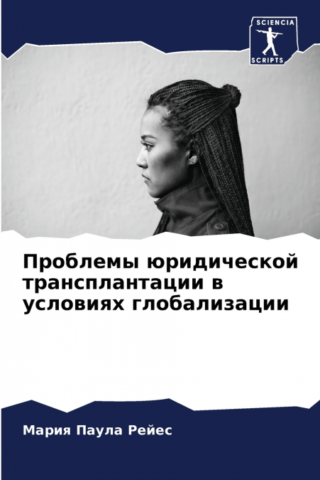 Проблемы юридической трансплантации в условиях глобализации