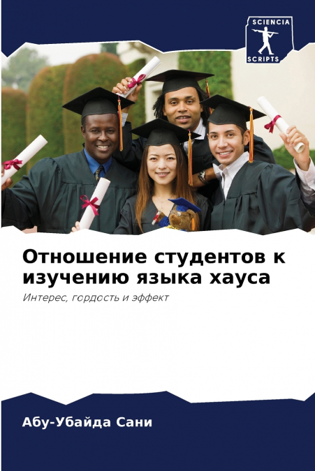 Отношение студентов к изучению языка хауса