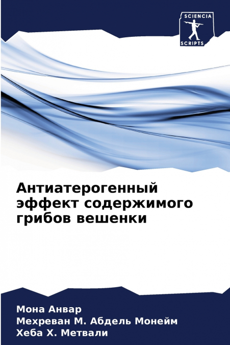 Антиатерогенный эффект содержимого грибов вешенки