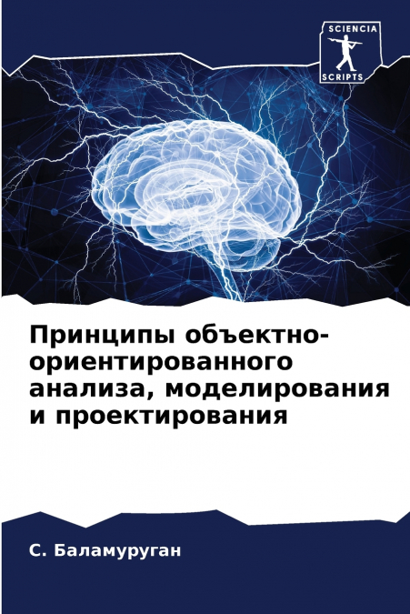 Принципы объектно-ориентированного анализа, моделирования и проектирования