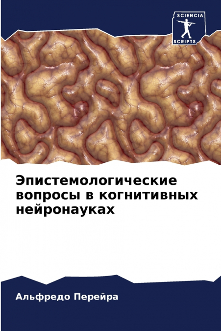 Эпистемологические вопросы в когнитивных нейронауках