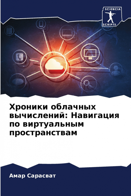 Хроники облачных вычислений