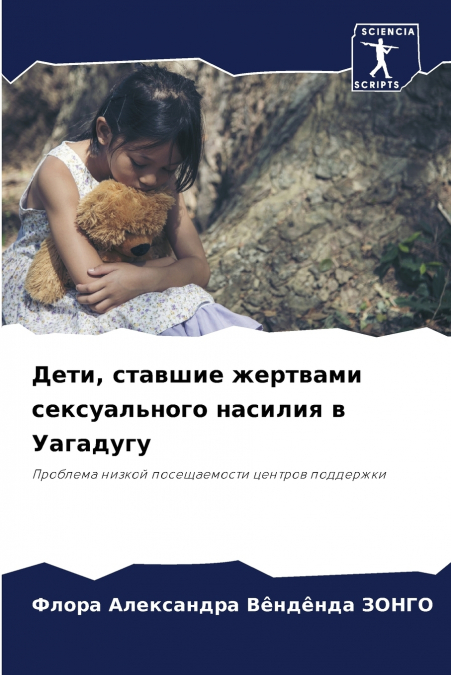 Дети, ставшие жертвами сексуального насилия в Уагадугу