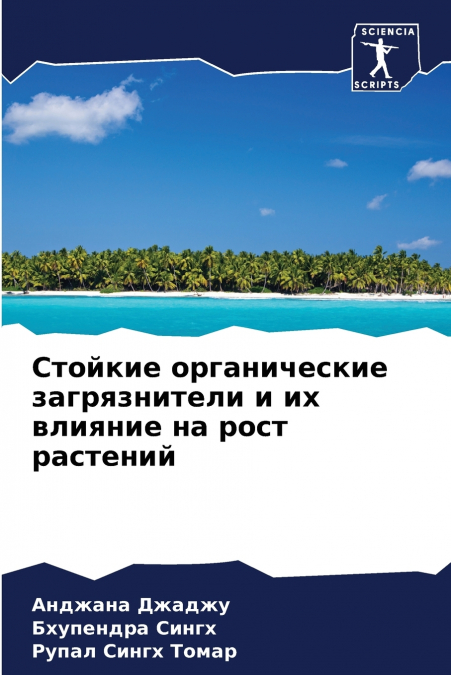 Стойкие органические загрязнители и их влияние на рост растений