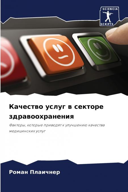 Качество услуг в секторе здравоохранения
