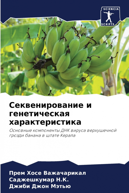 Секвенирование и генетическая характеристика
