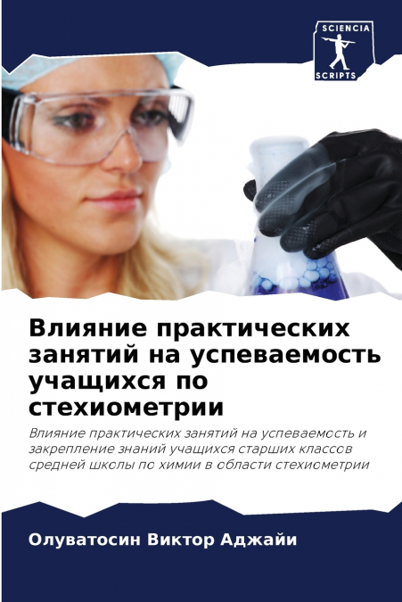 Влияние практических занятий на успеваемость учащихся по стехиометрии