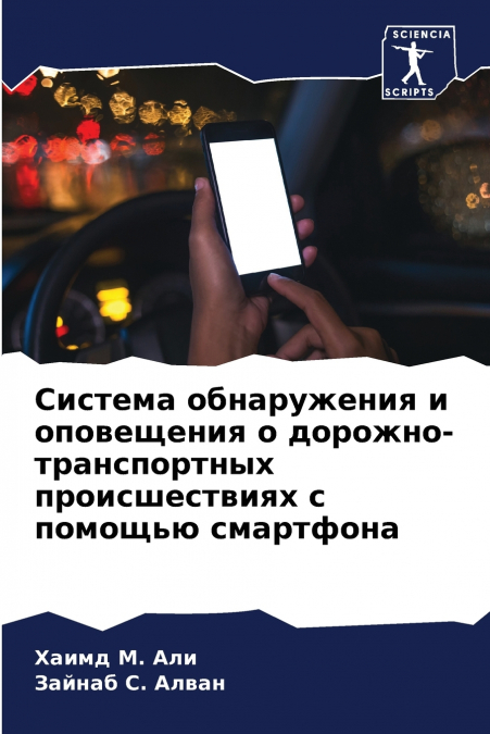 Система обнаружения и оповещения о дорожно-транспортных происшествиях с помощью смартфона