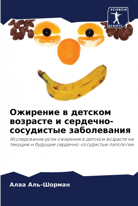 Ожирение в детском возрасте и сердечно-сосудистые заболевания