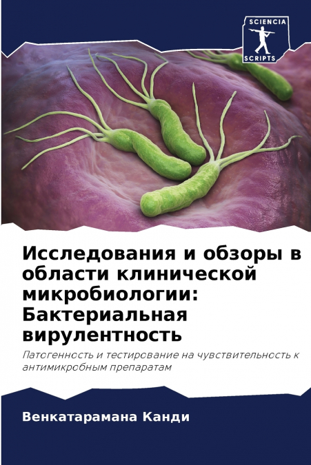 Исследования и обзоры в области клинической микробиологии