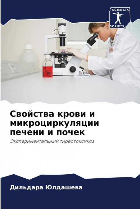 Свойства крови и микроциркуляции печени и почек