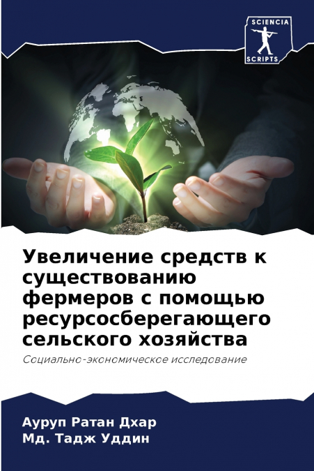 Увеличение средств к существованию фермеров с помощью ресурсосберегающего сельского хозяйства