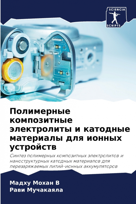 Полимерные композитные электролиты и катодные материалы для ионных устройств