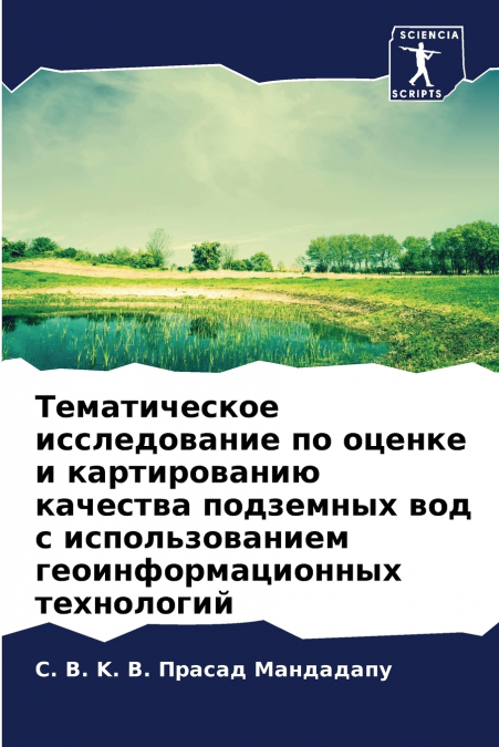Тематическое исследование по оценке и картированию качества подземных вод с использованием геоинформационных технологий