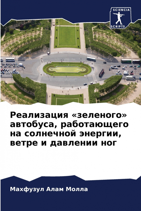 Реализация зеленого автобуса, работающего на солнечной энергии, ветре и давлении ног
