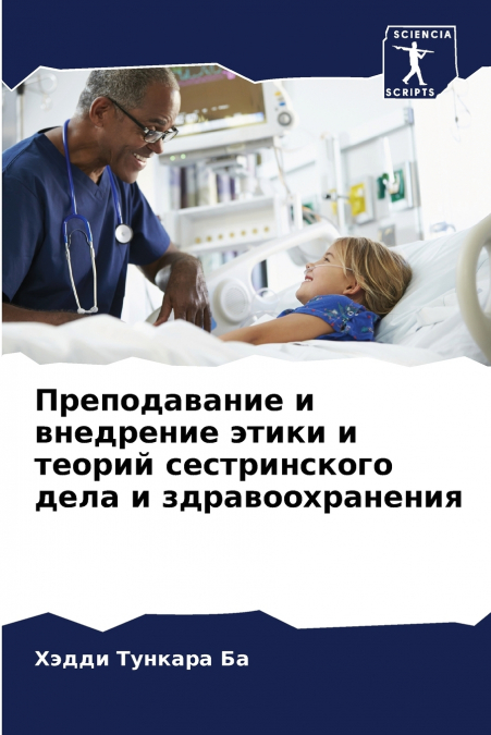 Преподавание и внедрение этики и теорий сестринского дела и здравоохранения