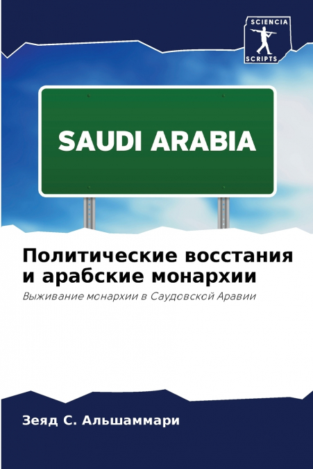 Политические восстания и арабские монархии