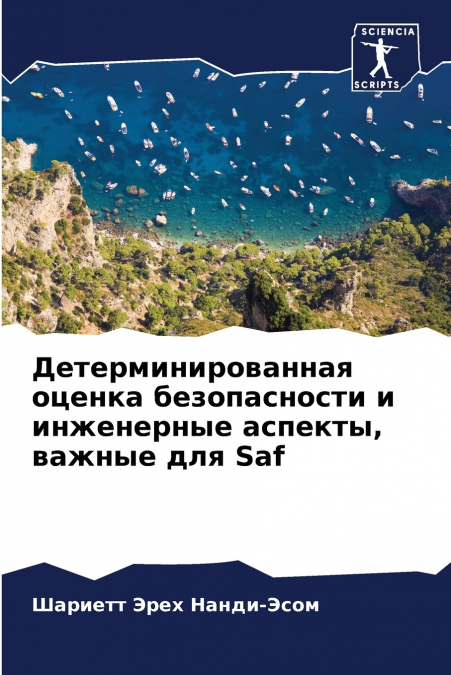 Детерминированная оценка безопасности и инженерные аспекты, важные для Saf