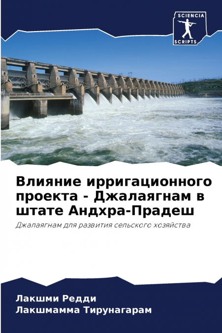 Влияние ирригационного проекта - Джалаягнам в штате Андхра-Прадеш