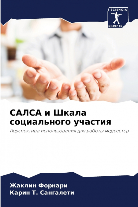 САЛСА и Шкала социального участия