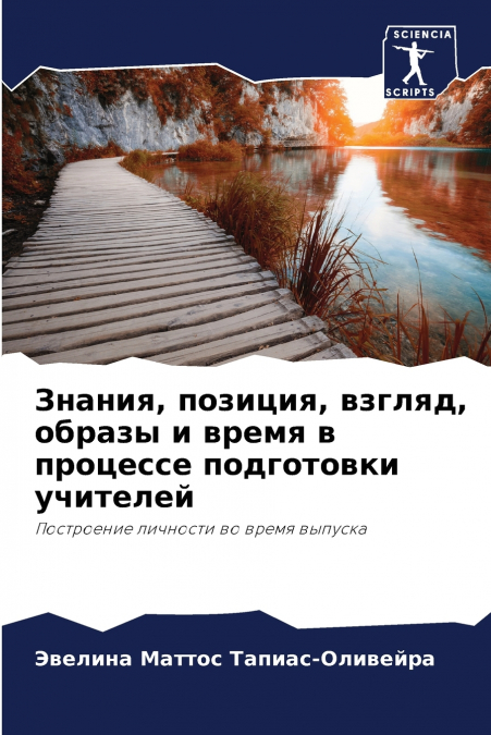 Знания, позиция, взгляд, образы и время в процессе подготовки учителей
