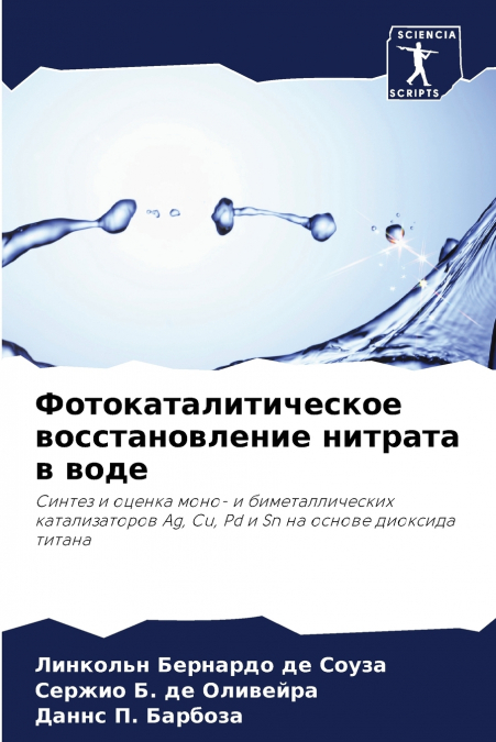 Фотокаталитическое восстановление нитрата в воде