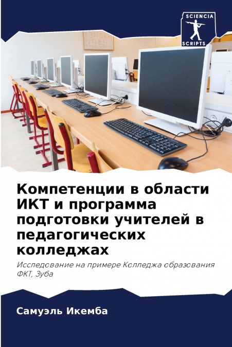 Компетенции в области ИКТ и программа подготовки учителей в педагогических колледжах