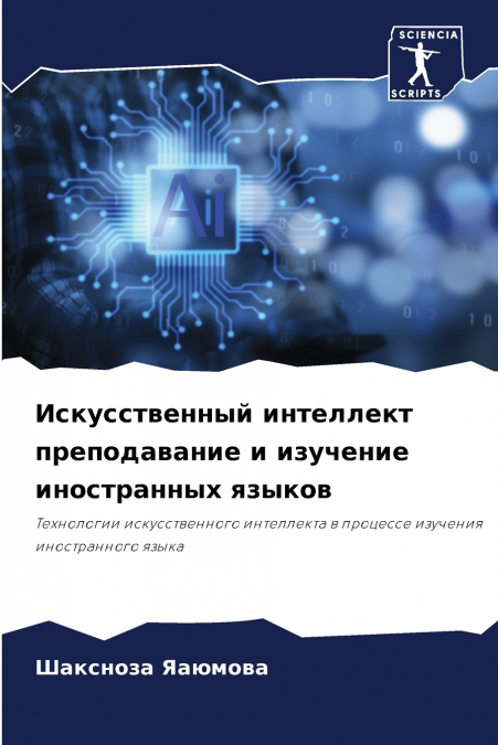 Искусственный интеллект преподавание и изучение иностранных языков