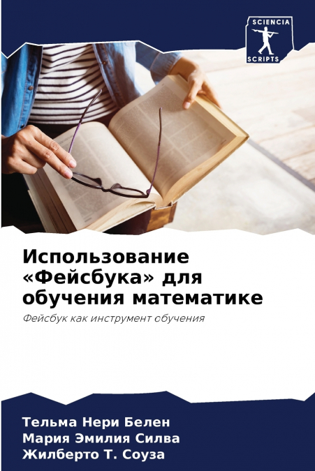 Использование Фейсбука для обучения математике