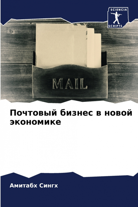 Почтовый бизнес в новой экономике