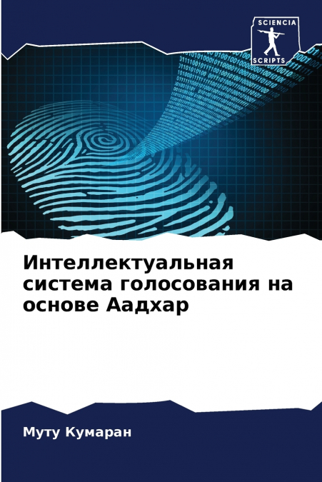 Интеллектуальная система голосования на основе Аадхар