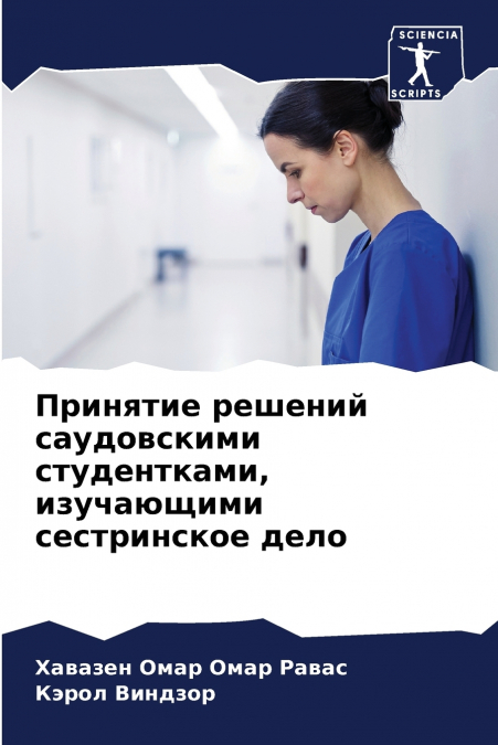 Принятие решений саудовскими студентками, изучающими сестринское дело