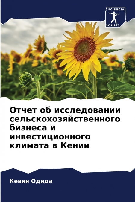 Отчет об исследовании сельскохозяйственного бизнеса и инвестиционного климата в Кении