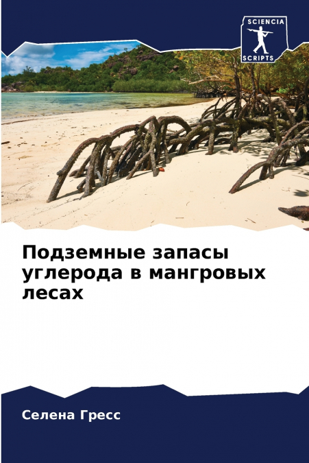 Подземные запасы углерода в мангровых лесах
