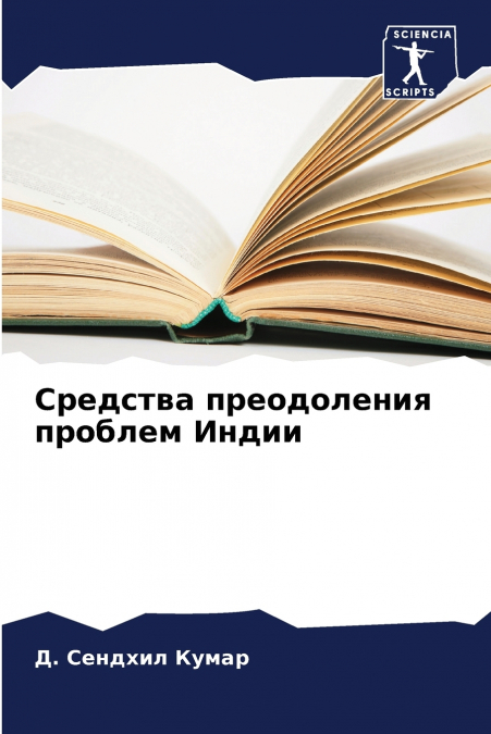 Средства преодоления проблем Индии