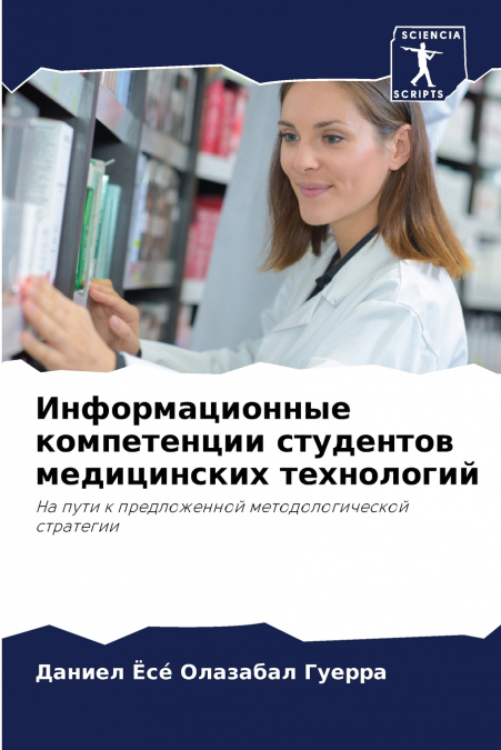 Информационные компетенции студентов медицинских технологий
