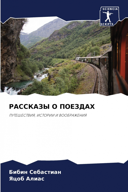 РАССКАЗЫ О ПОЕЗДАХ