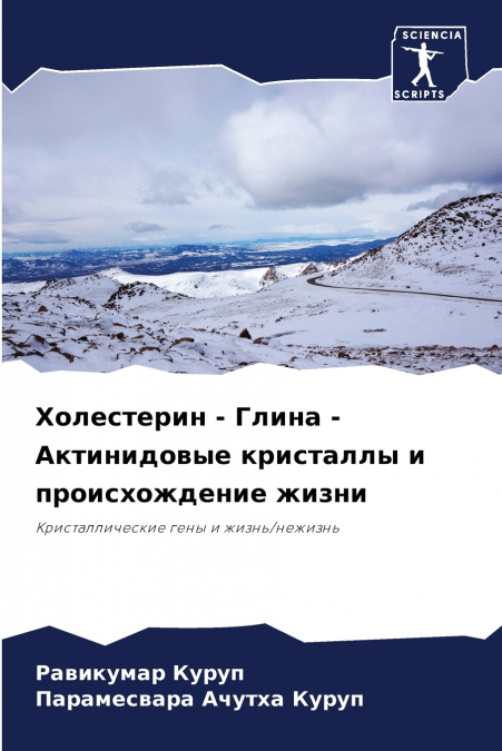 Холестерин - Глина - Актинидовые кристаллы и происхождение жизни