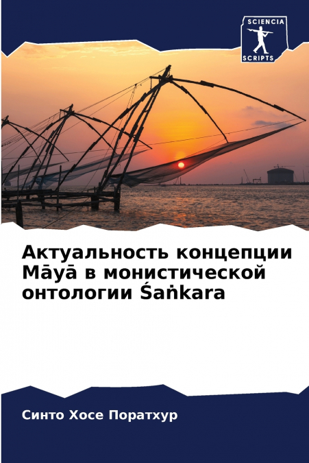Актуальность концепции Māyā в монистической онтологии Śaṅkara